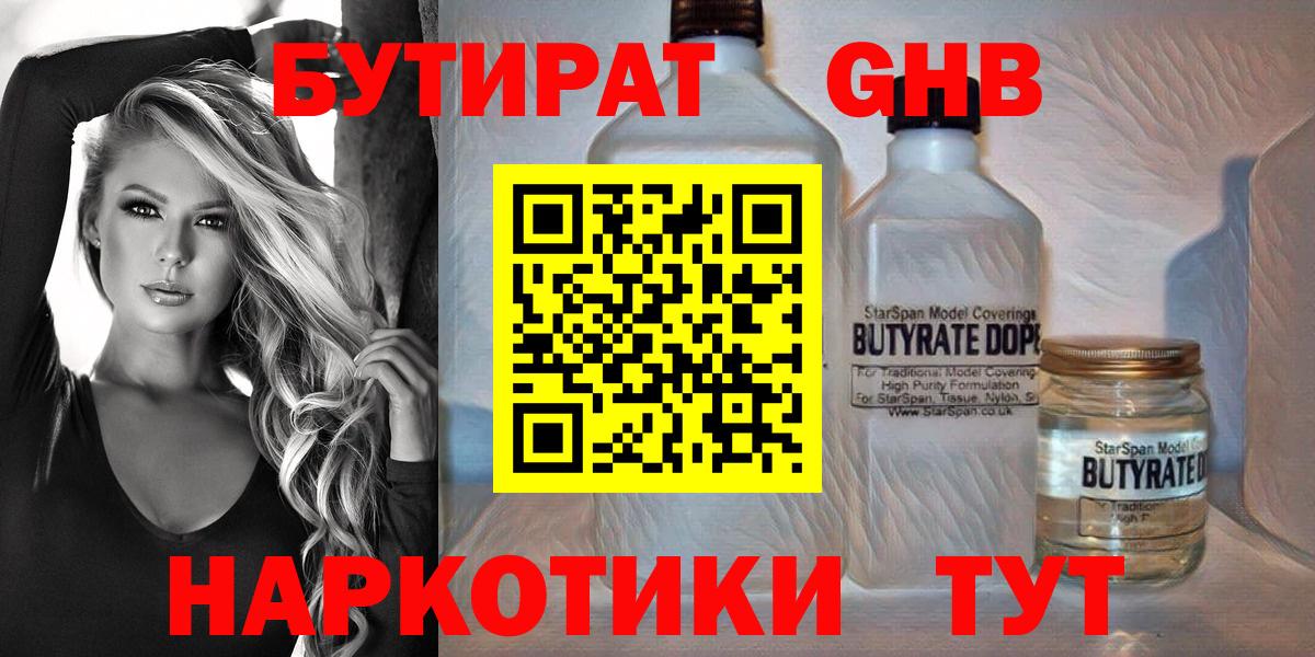 Бутират Butirat Светлоград